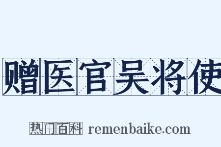 赠医官吴将使是什么意思的图片